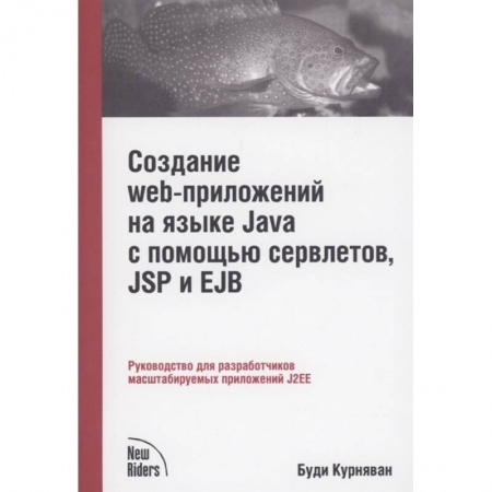 Компьютерная литература, книга Создание WEB-приложений на языке Java с помощью сервлетов, JSP и EJB купить по скидке