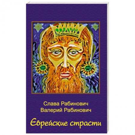 Русская современная проза, книга Еврейские страсти купить по скидке