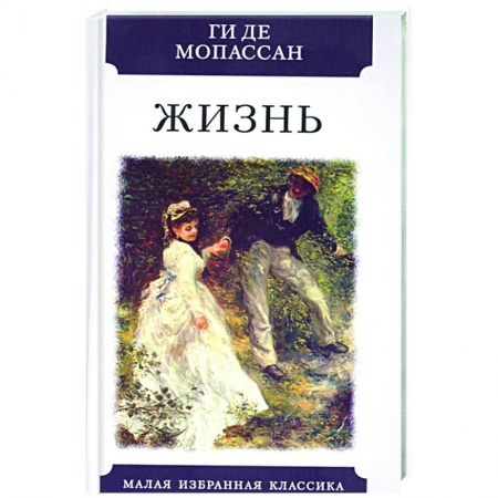 Зарубежная классика, книга Жизнь купить по скидке