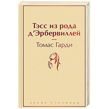 Тэсс из рода д'Эрбервиллей