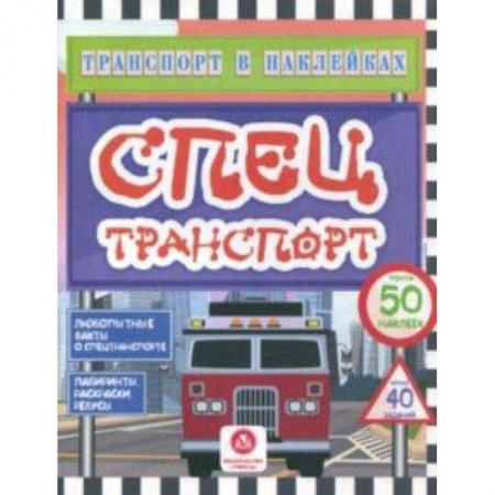 Кроссворды, головоломки, комиксы, книга Спецтранспорт. Любопытные факты о спецтранспорте. Лабиринты, раскраски, ребусы. ФГОС ДО купить по скидке