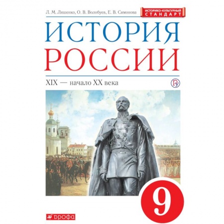 История, книга История России. XIX - начало XX века. 9 класс. Учебник. Вертикаль. ФГОС. ИКС купить по скидке