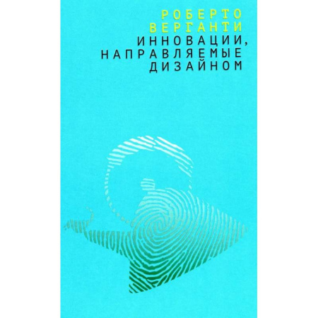 Культура, искусство, книга Инновации, направляемые дизайном: как изменить правила конкуренции посредством радикальных смысловых инноваций купить по скидке