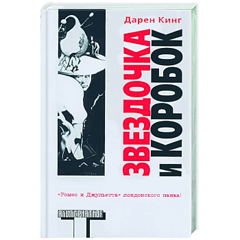 Звездочка и коробок