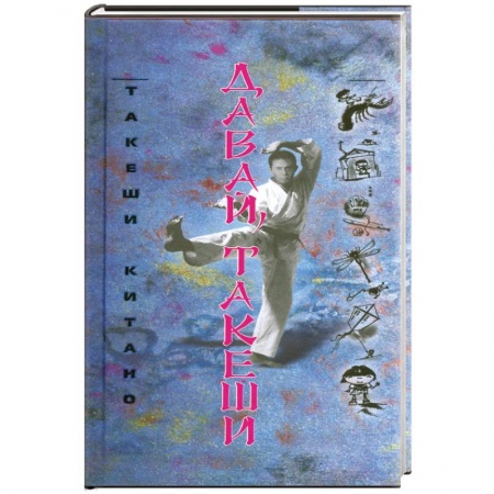 Книги, книга Давай Такеши купить по скидке