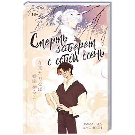 Зарубежная современная проза, книга Смерть заберет с собой осень купить по скидке