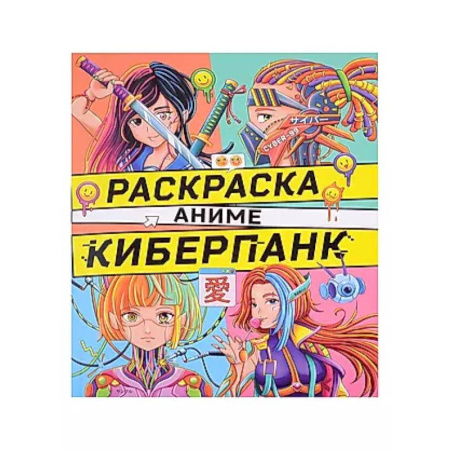 Раскраски на любой вкус, книга Киберпанк купить по скидке