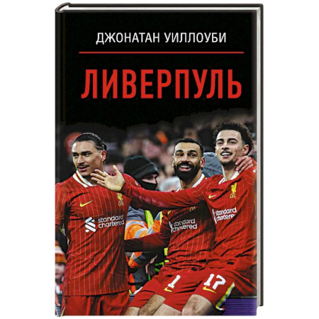 Футбол, книга Ливерпуль купить по скидке