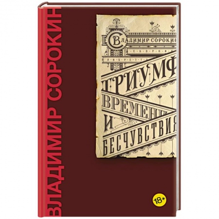 Русская классика, книга Триумф Времени и Бесчувствия купить по скидке