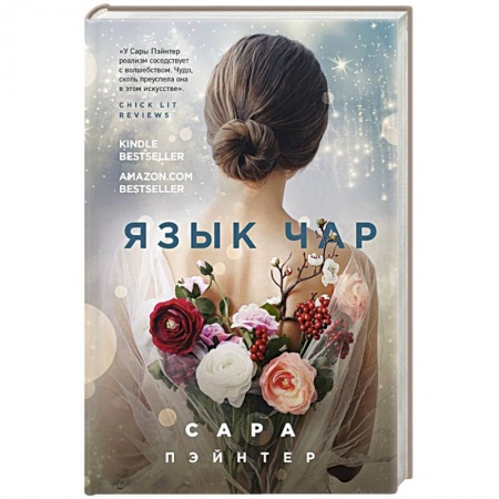 Зарубежная современная проза, книга Язык чар купить по скидке