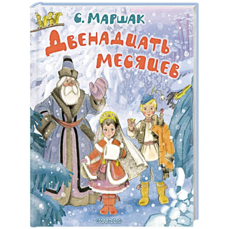 Сказки отечественных писателей, книга Двенадцать месяцев. Рисунки А. Сазонова купить по скидке