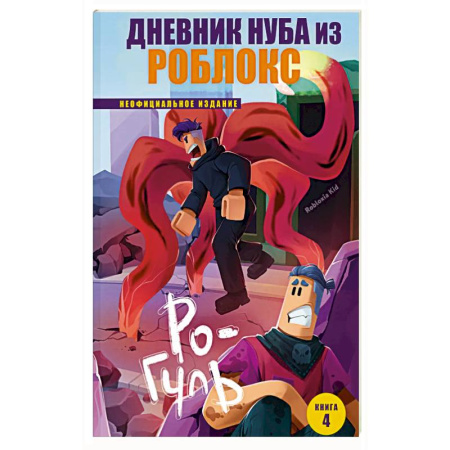 Приключения. Детективы, книга Дневник Нуба из Роблокс. Ро-Гуль. Книга 4 купить по скидке
