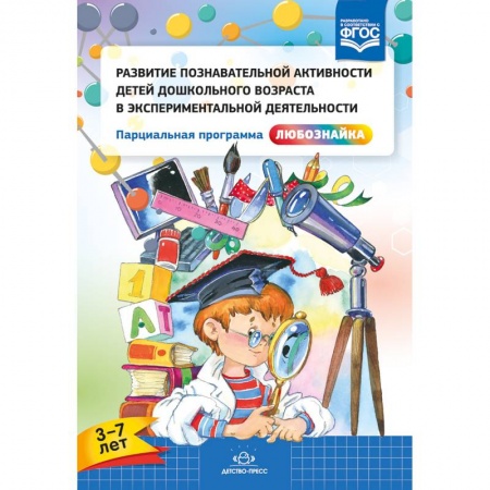 Методика обучения. Методические пособия для учителей, книга Развитие познавательной активности детей дошкольного возраста в экспериментальной деятельности. 3-7 лет. ФГОС купить по скидке