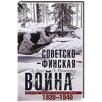 Советско­финская война. Прорыв линии Маннергейма. 1939—1940