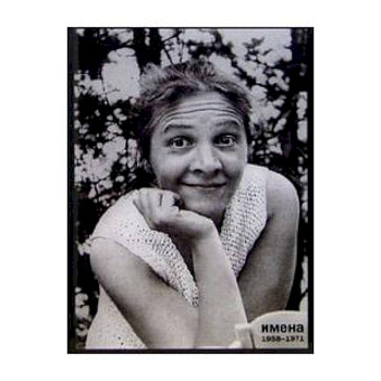 Крымова.Т-1.Имена 1958-1971