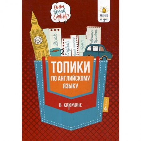 Изучение языков, книга Топики по английскому языку в кармане купить по скидке