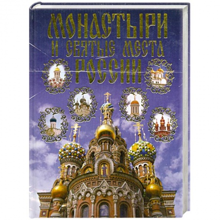 Книги, книга Монастири и святые места России купить по скидке