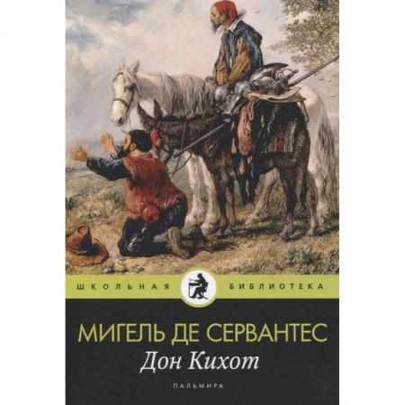 Произведения школьной программы, книга Дон Кихот купить по скидке