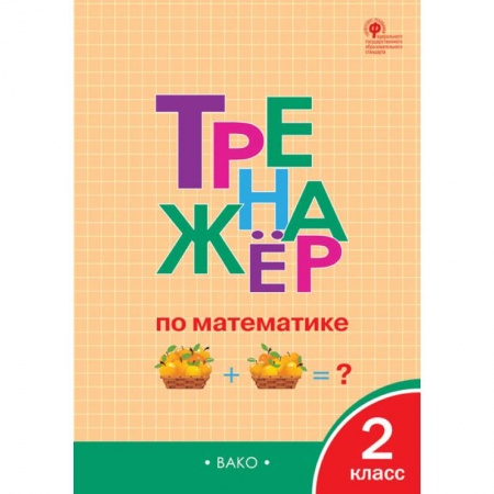 Математика. Алгебра. Геометрия, книга Тренажёр по математике. 2 класс. ФГОС купить по скидке