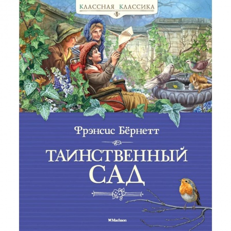 Зарубежная литература для детей, книга Таинственный сад купить по скидке