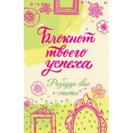 Практическая психология, книга Блокнот твоего успеха. Разбуди свое счастье купить по скидке