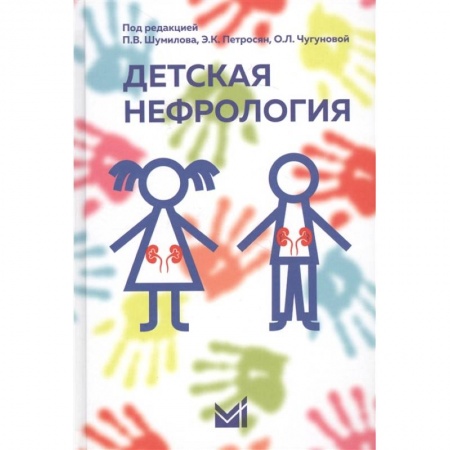 Отдельные виды заболеваний у детей, книга Детская нефрология купить по скидке