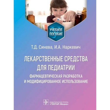 Медицинские энциклопедии и справочники, книга Лекарственные средства для педиатрии.Фармацевтич.разработка и модефицир.использование купить по скидке