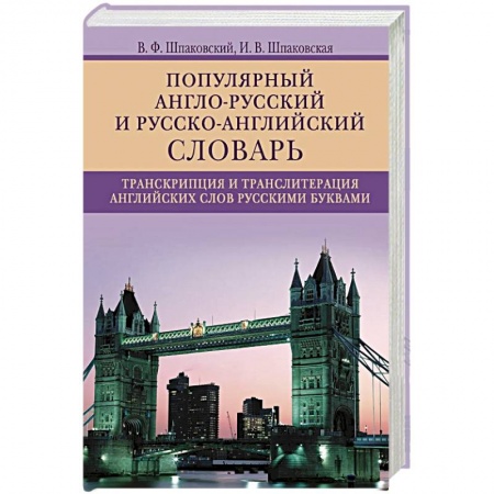 Словари, книга Популярный англо­русский и русско­английский словарь. Транскрипция и транслитерация английских слов купить по скидке