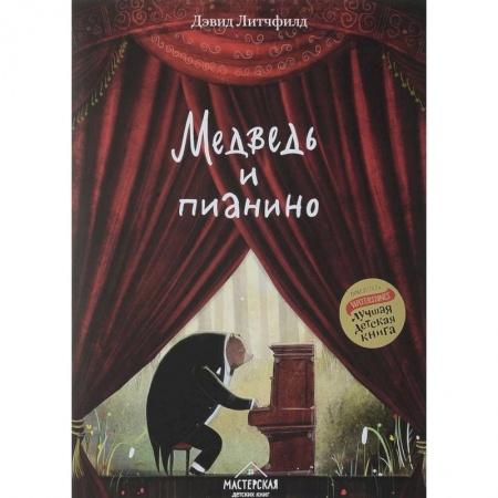 Повести и рассказы о животных, книга Медведь и пианино купить по скидке