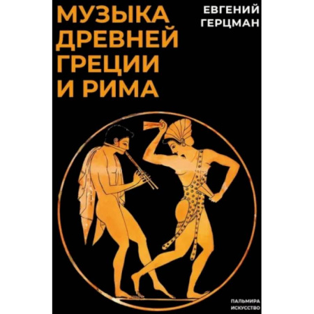 Теория и история музыки, книга Музыка Древней Греции и Рима купить по скидке