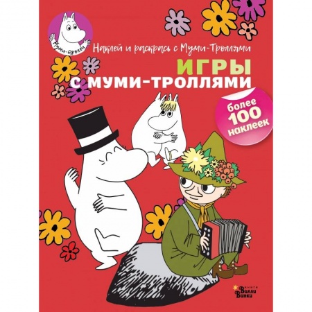 Раскраски, книга Игры с муми-троллями купить по скидке