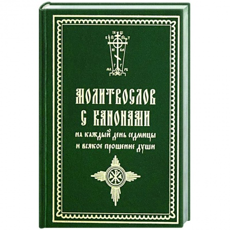 Молитвословы, акафисты, каноны, книга Молитвослов с канонами на каждый день седмицы и всякое прошение души купить по скидке
