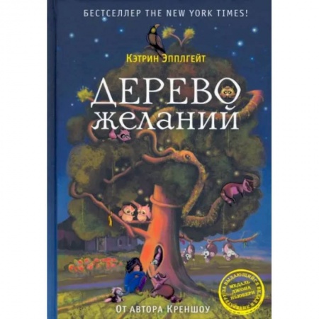 Сказки зарубежных писателей, книга Дерево желаний купить по скидке
