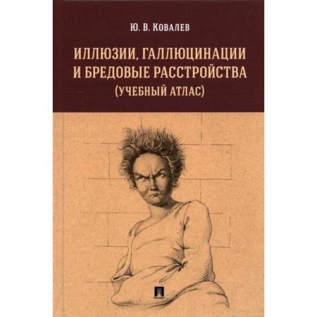 Медицинские энциклопедии и справочники, книга Иллюзии,галлюцинации и бредовые расстройства (учебный атлас). купить по скидке