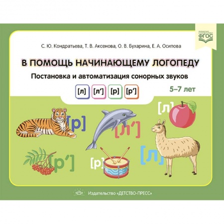 Методика обучения. Методические пособия для учителей, книга В помощь начинающему логопеду. Постановка и автоматиз.сонорных звуков (л),(л`),(р),(р`) 5-7 лет купить по скидке