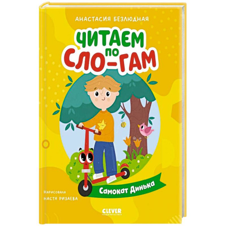 Книги для дошкольников (4-6 лет), книга Самокат Динька купить по скидке