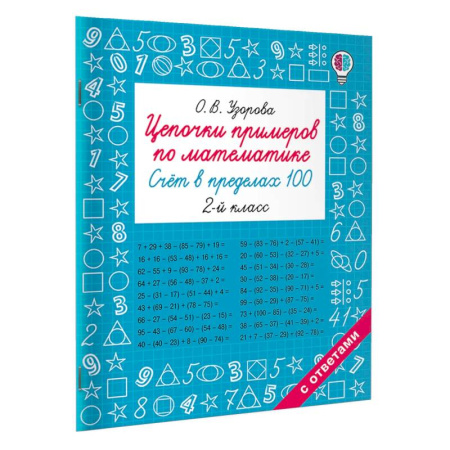 Математика. Алгебра. Геометрия, книга Цепочки примеров по математике. Счёт в пределах 100. 2-й класс купить по скидке