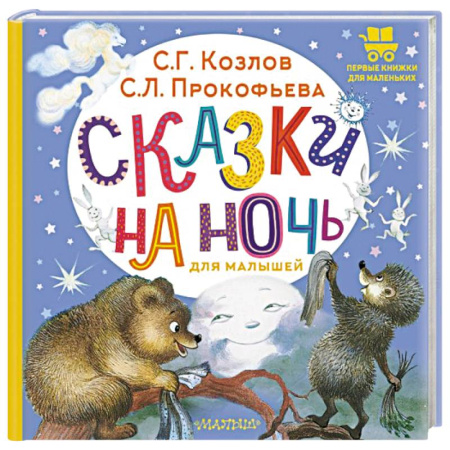 Сказки отечественных писателей, книга Сказки на ночь для малышей купить по скидке