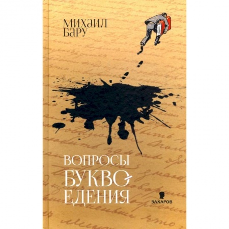 Зарубежная современная проза, книга Вопросы буквоедения купить по скидке
