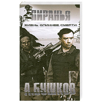 Пиранья. Жизнь длиннее смерти