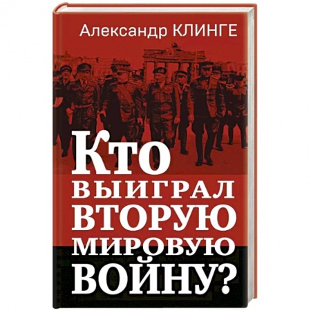 Политика, книга Кто выиграл Вторую мировую войну? купить по скидке