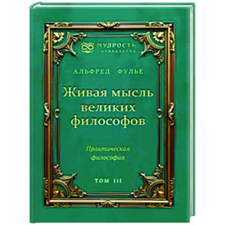 Зарубежные философы, книга Живая мысль великих философов. Практическая философия. Том 3 купить по скидке