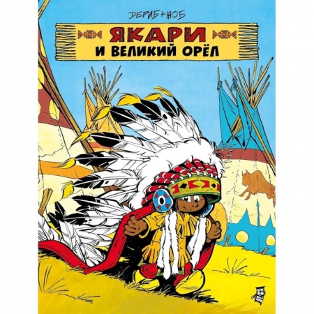 Кроссворды, головоломки, комиксы, книга Якари и Великий Орел купить по скидке