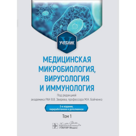Медицинские энциклопедии и справочники, книга Медицинская микробиология, вирусология и иммунология: Учебник: В 2 т. Т. 1. купить по скидке
