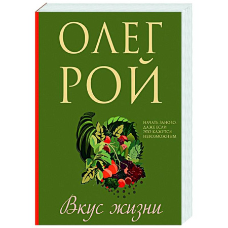Отечественный любовный роман, книга Вкус жизни купить по скидке