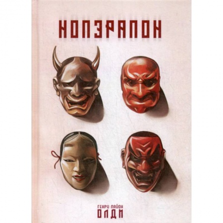 Зарубежная современная проза, книга Нопэрапон купить по скидке