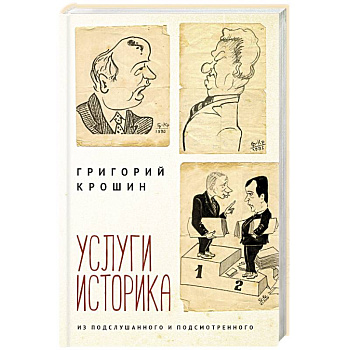 Услуги историка. Из подслушанного и подсмотренного
