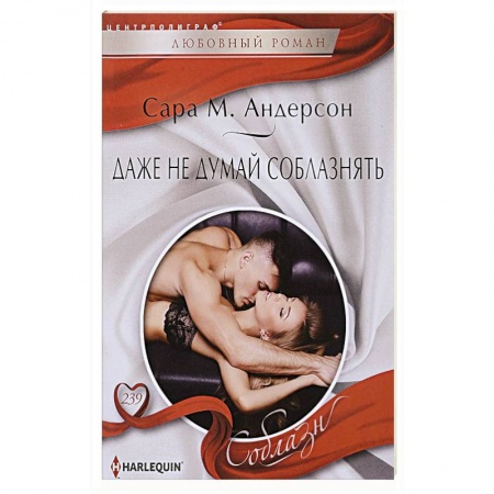Зарубежный любовный роман, книга Даже не думай соблазнить купить по скидке