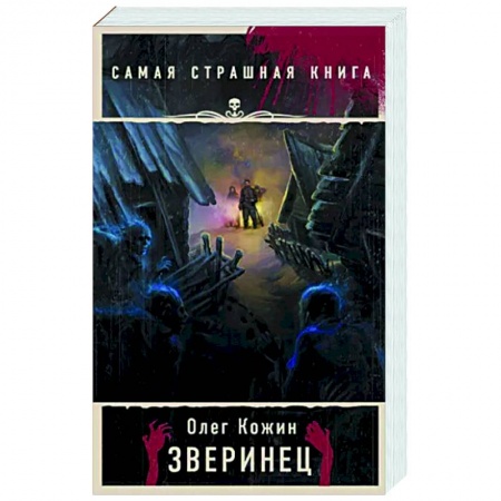 Мистика, ужасы, книга Самая страшная книга. Зверинец купить по скидке