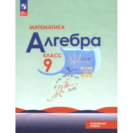 Математика. Алгебра. Геометрия, книга Математика. Алгебра. 9 класс. Углублённый уровень. Учебное пособие купить по скидке